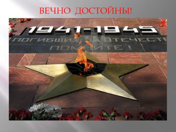 Вечная память героям Великой Отечественной