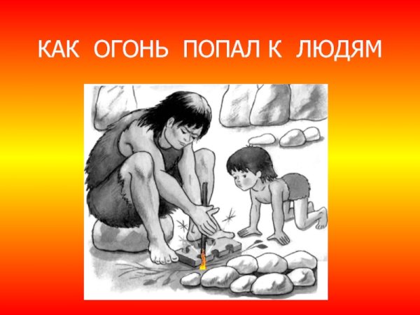 Как люди добывали огонь