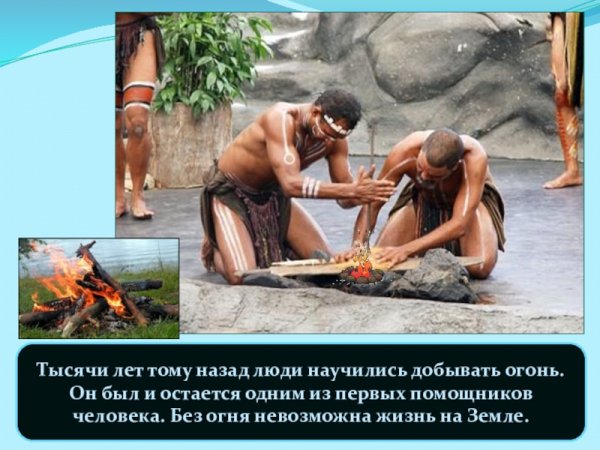 Добывать огонь научился