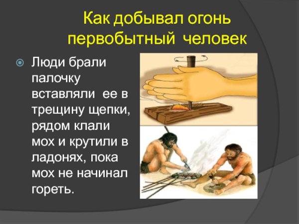 Как люди добывали огонь