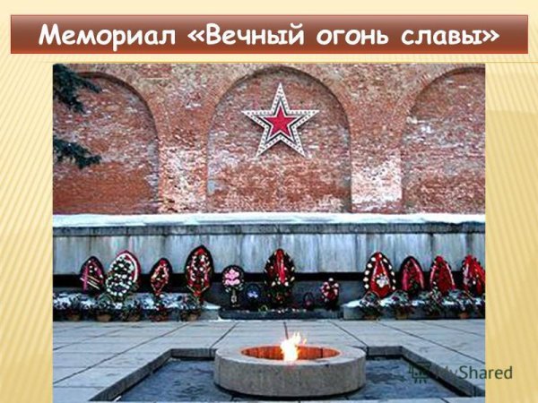 Великий Новгород мемориальный комплекс «вечный огонь славы»