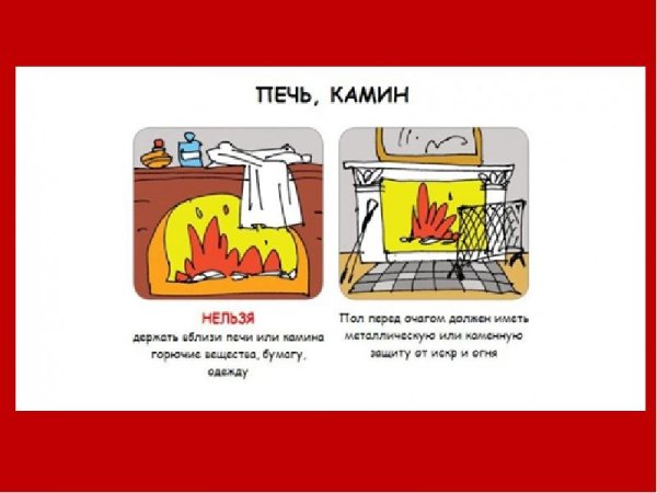 Пожарная безопасность печки