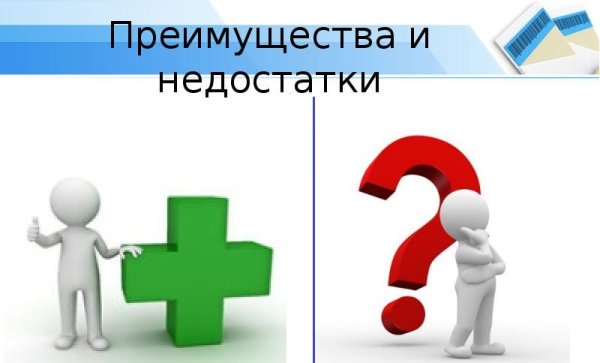 Слайд преимущества и недостатки