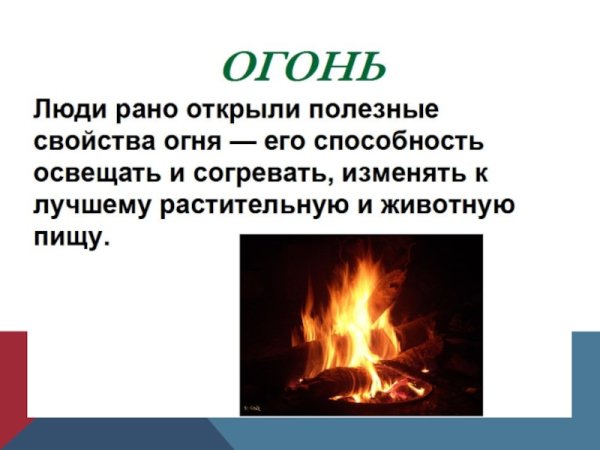 Информация о огне