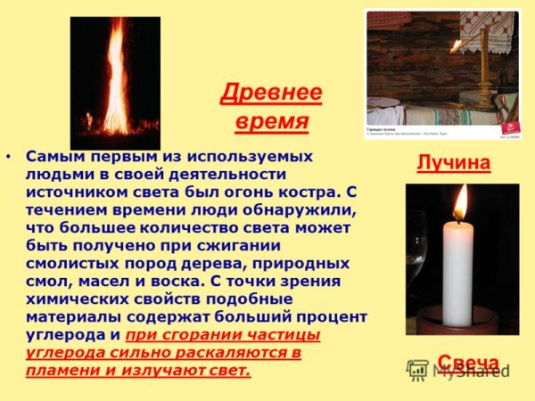 Огонь естественный источник света