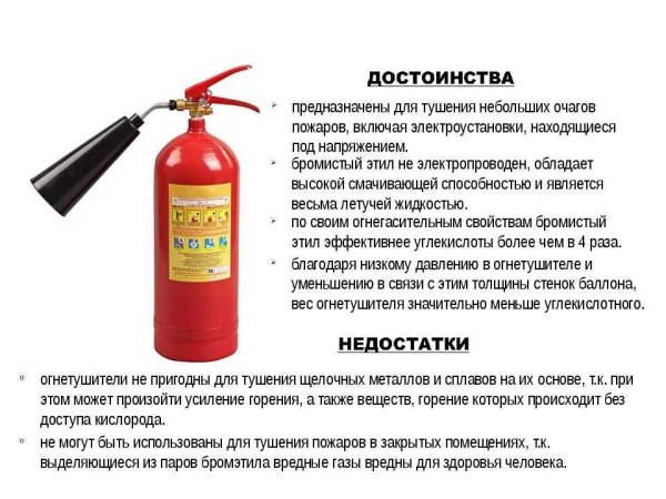 Углекислотный бромэтиловый огнетушитель