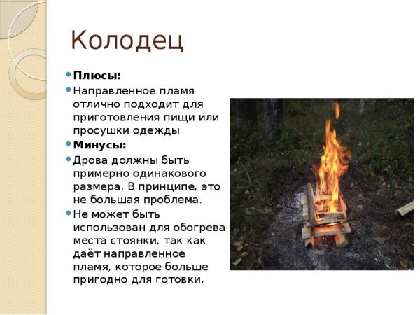 Виды костров для приготовления пищи