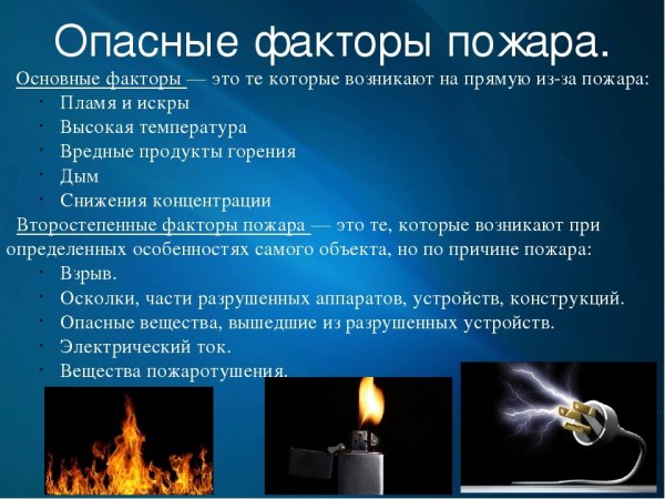 Перечислите опасные факторы пожара