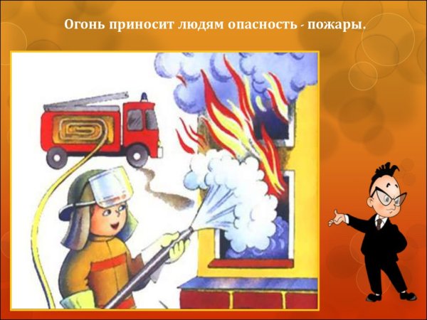 Темы про огонь опасный
