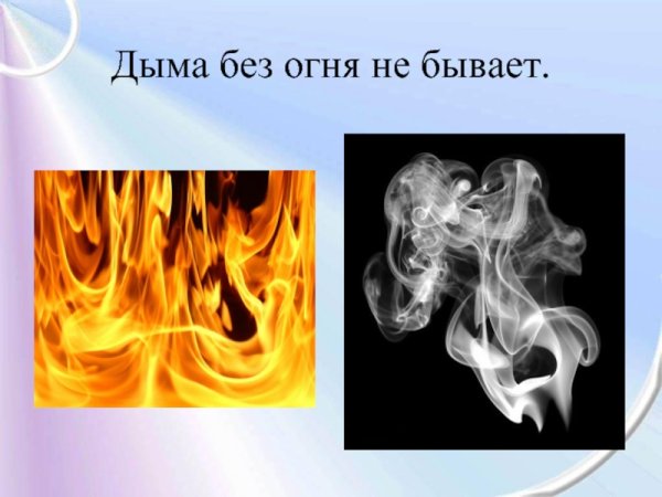 Поговорка дыма без огня не бывает