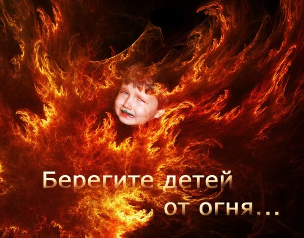 Берегите детей от огня