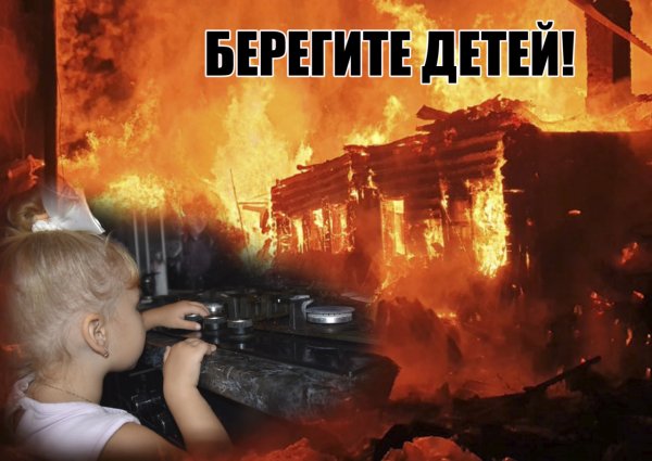 Детская шалость пожар