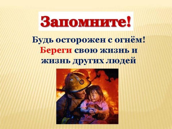 Будьте осторожны с огнем