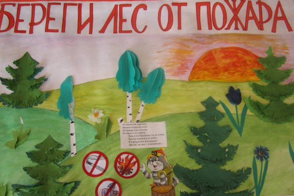 Плакат "берегите лес!"