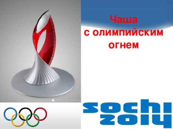 Чаша олимпийского огня