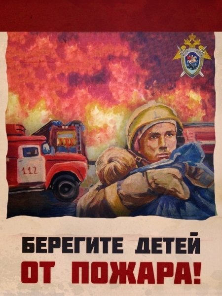 Берегите детей от огня