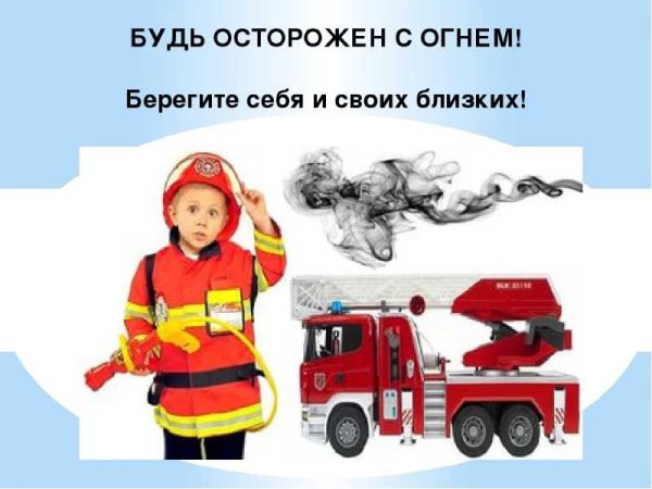 Будь осторожен смогнем