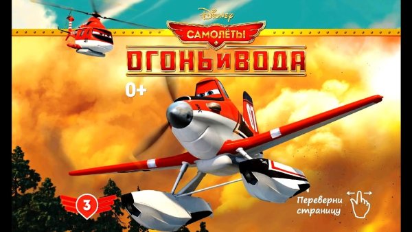 Киндер самолеты огонь и вода