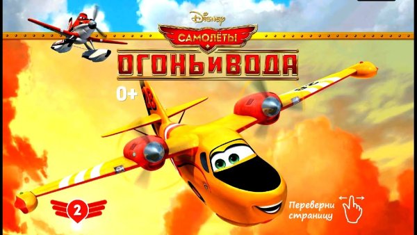 Самолёты огонь и вода плюшка