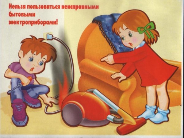 Нельзя пользоваться неисправными электроприборами