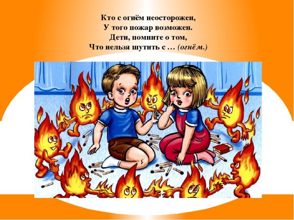 Беседа об огне и пожаре