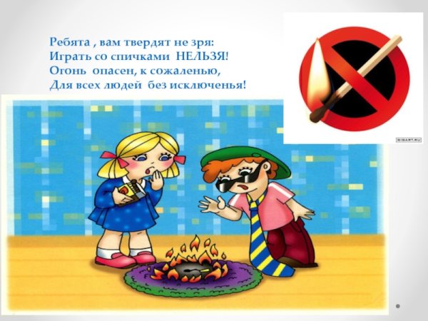 Ребята вам твердят не зря