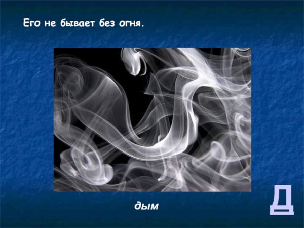 Дыма без огня не бывает