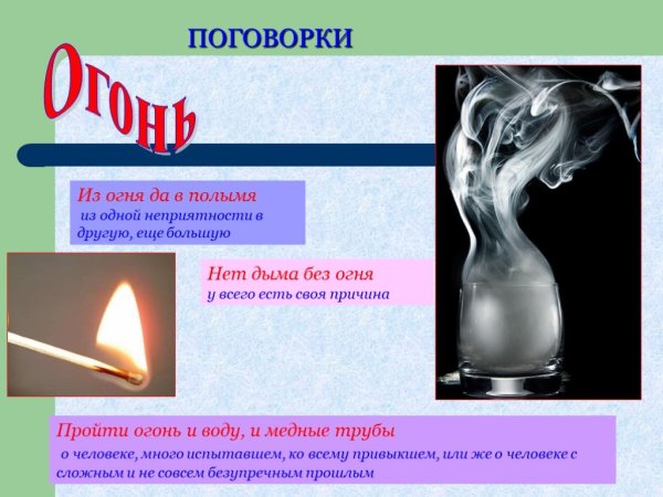 Пословица из полымя да в пламя
