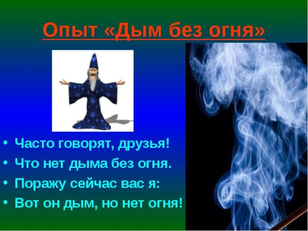 Дым без огня
