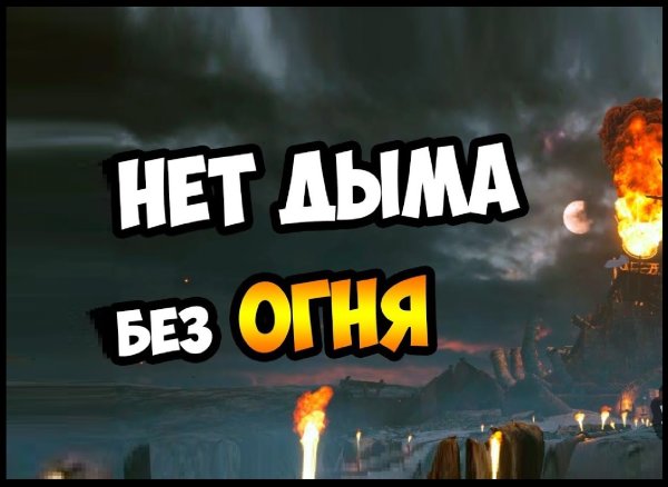 Mad Max нет дыма без огня