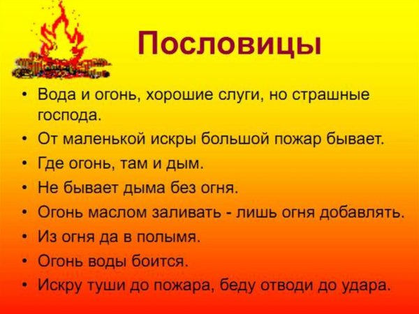 Поговорки про огонь