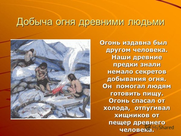 Добывание огня в древности