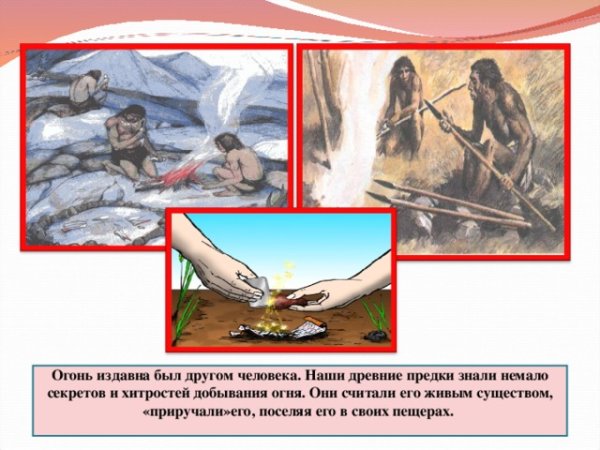 Добывание огня в древности