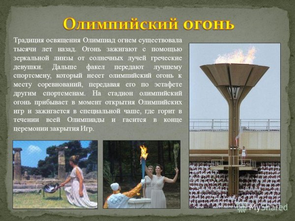 Традиция зажжения олимпийского огня в древней Греции