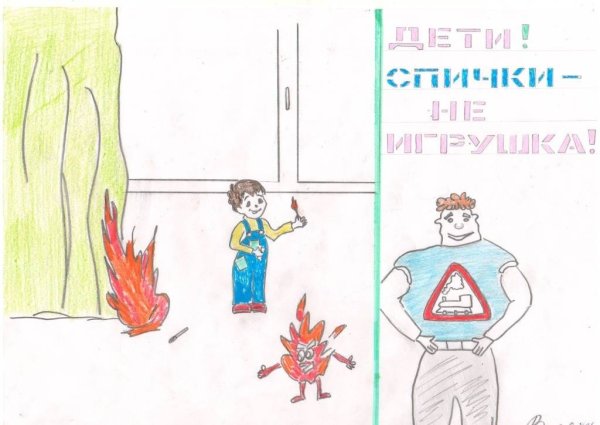 Детские рисунки на тему спички детям не игрушка