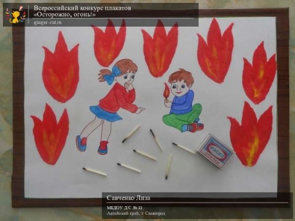 Осторожно огонь поделки