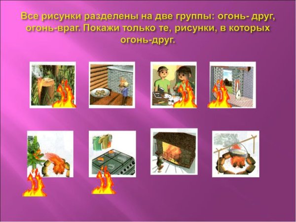Огонь враг карточки для детей