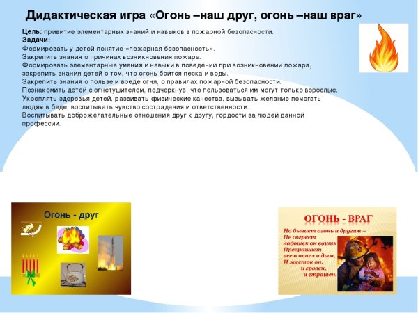 Дидактическая игра огонь друг огонь враг
