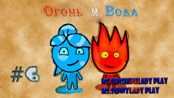 Огонь и вода игра на троих