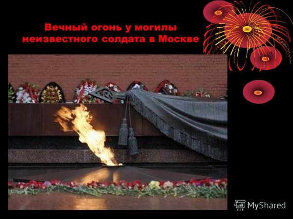 Могила неизвестного солдата в Москве гиф