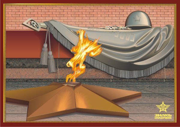 Вечный огонь плакат