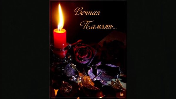 Светлая память доброму человеку