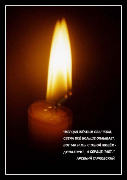 Прощальная свеча