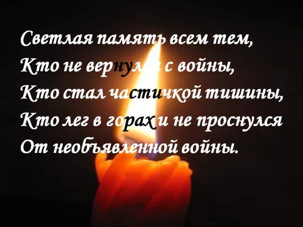Стихотворение Вечная память