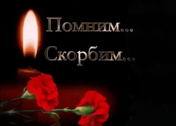 Помним скорбим