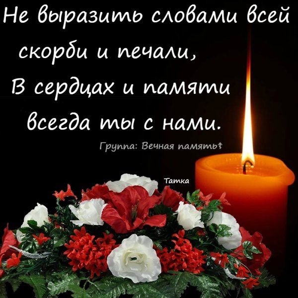 Вечная память скорбим