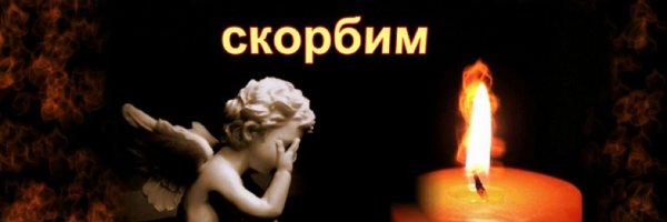 Скорбим дети