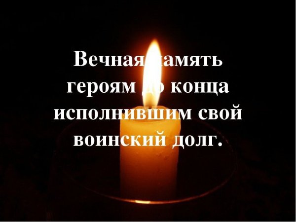 Светлая память герою