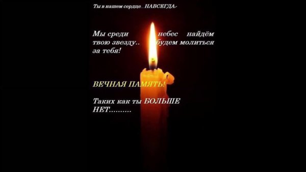 Вечная память папе