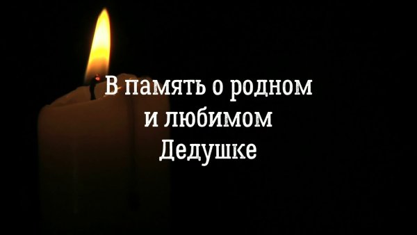 Вечная память дедушке